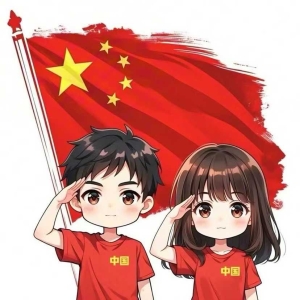 国庆快乐
